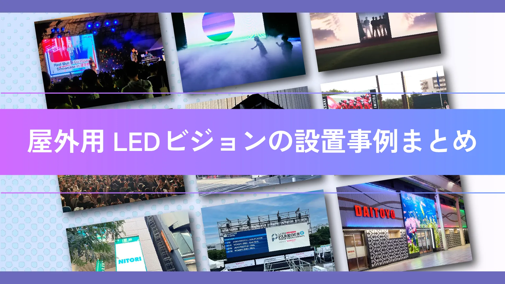 【2025年最新】屋外用LEDビジョンの設置事例まとめ!