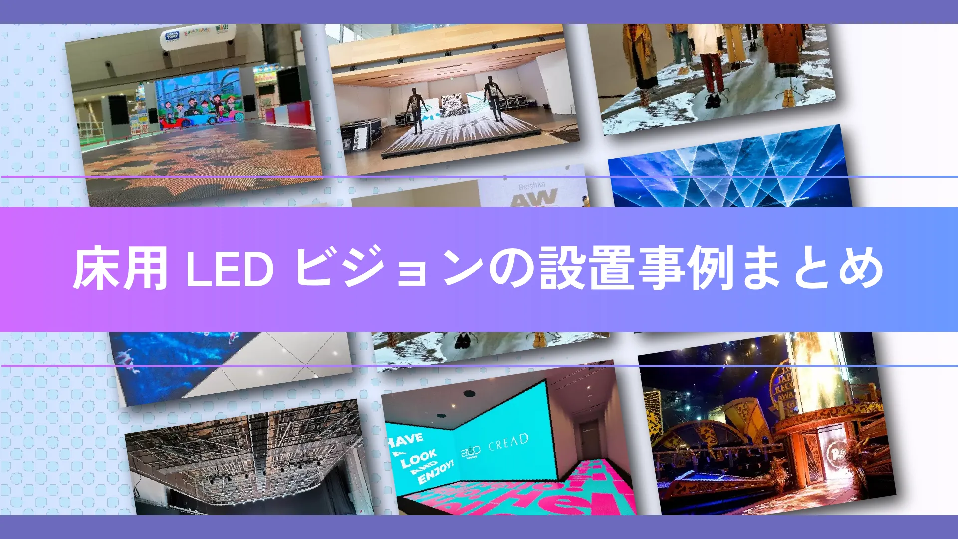 【2025年最新】床用LEDビジョン(フロアビジョン)の設置事例集!