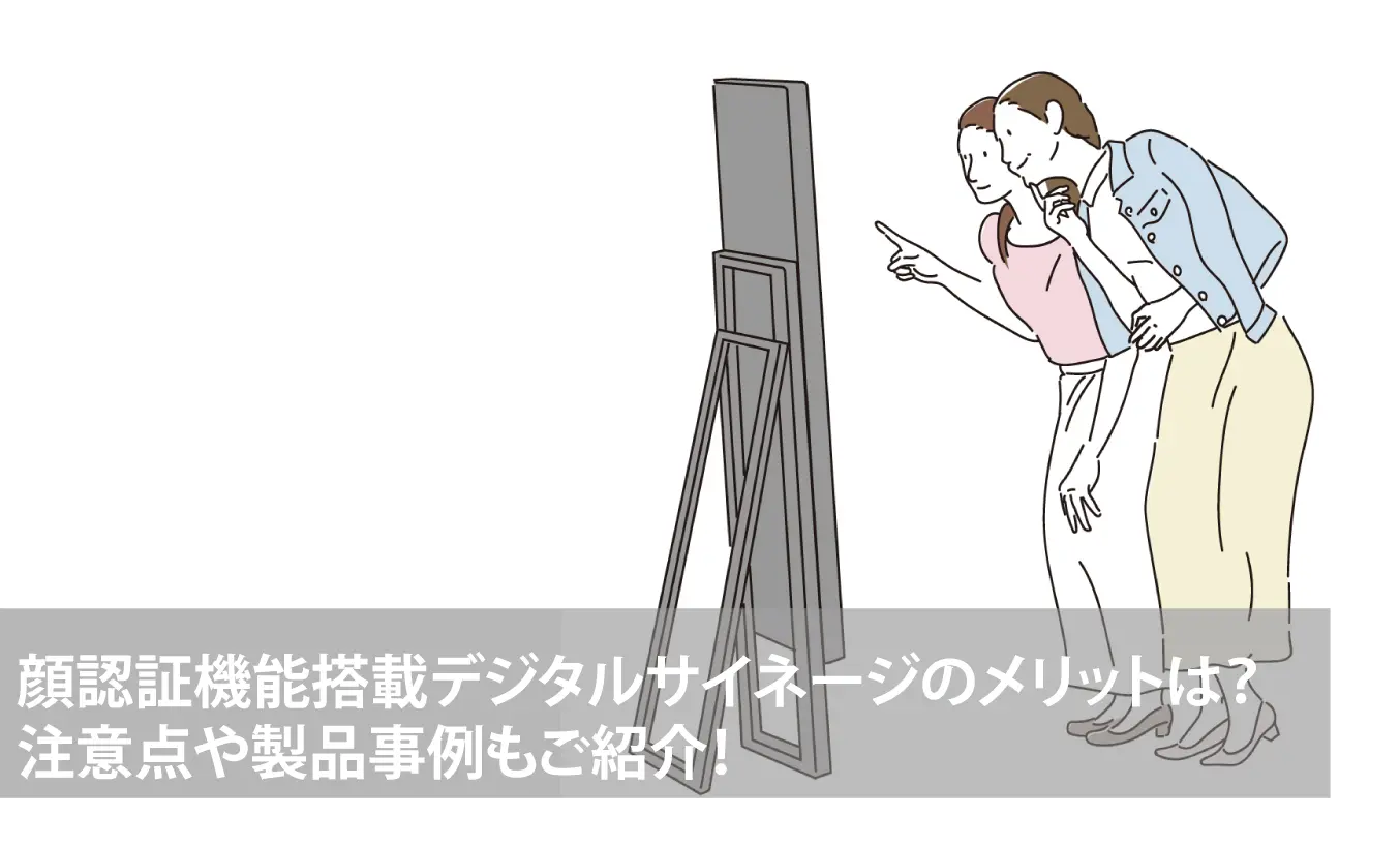 顔認証機能搭載デジタルサイネージのメリットは？注意点や製品事例もご紹介！