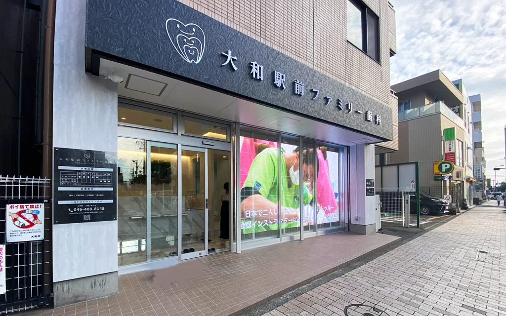 大和駅前ファミリー歯科