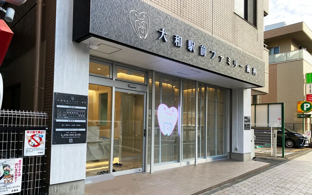 大和駅前ファミリー歯科2