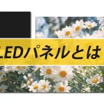 LEDパネルとは