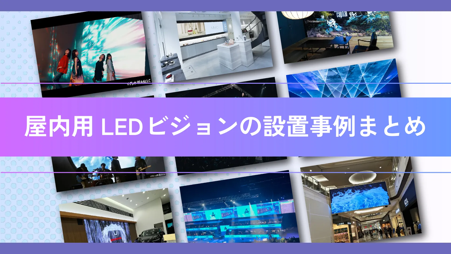 屋内用LEDビジョンの設置事例記事のアイキャッチ