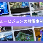 シースルービジョンの設置事例記事のアイキャッチ