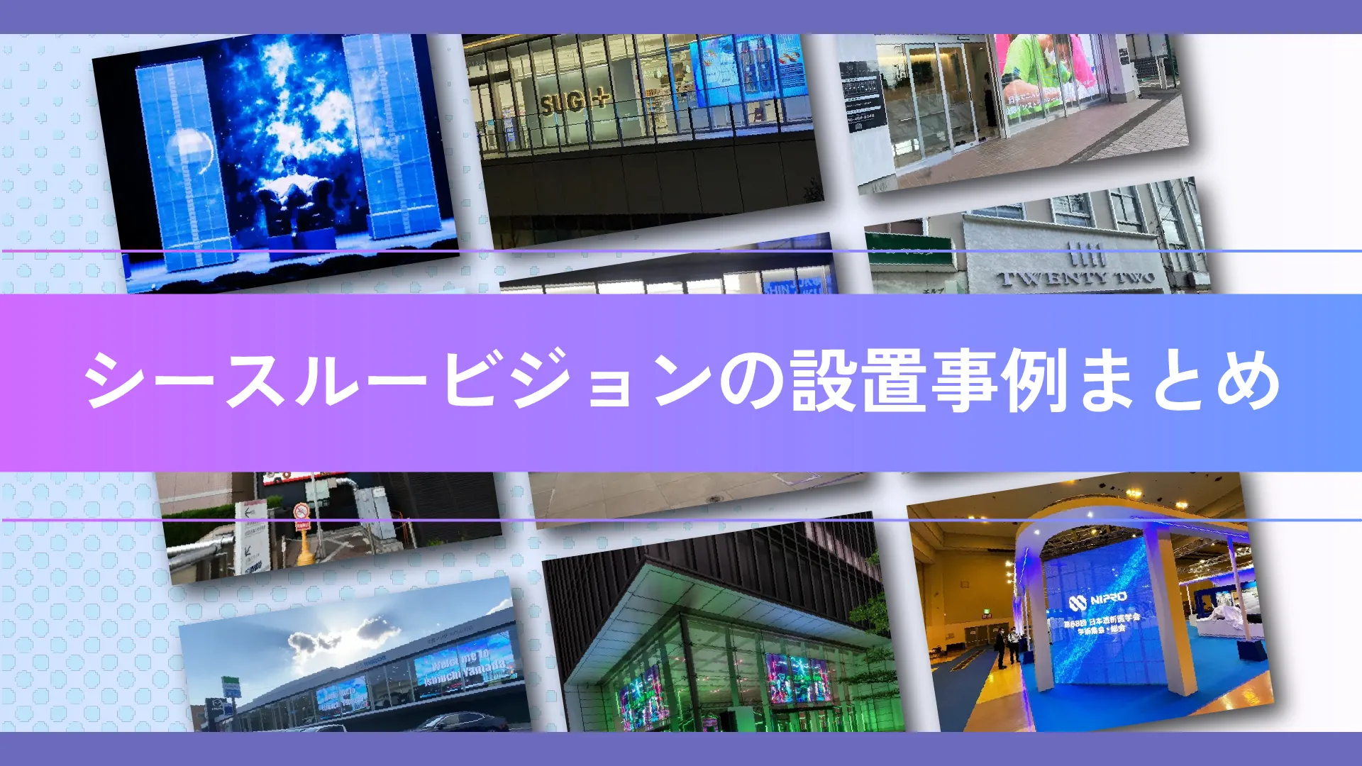 シースルービジョンの設置事例記事のアイキャッチ