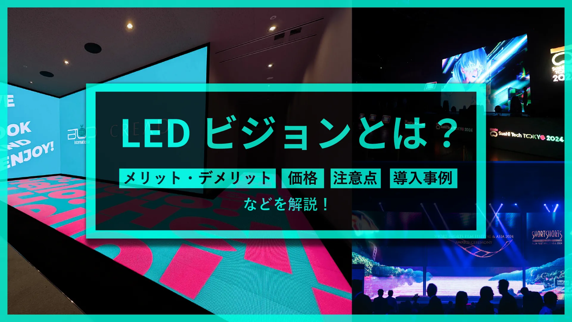 LEDビジョンとは-アイキャッチ画像