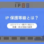 IP等級-アイキャッチ画像