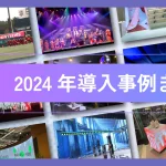 2024導入事例まとめ