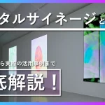 デジタルサイネージとは-アイキャッチ画像_1