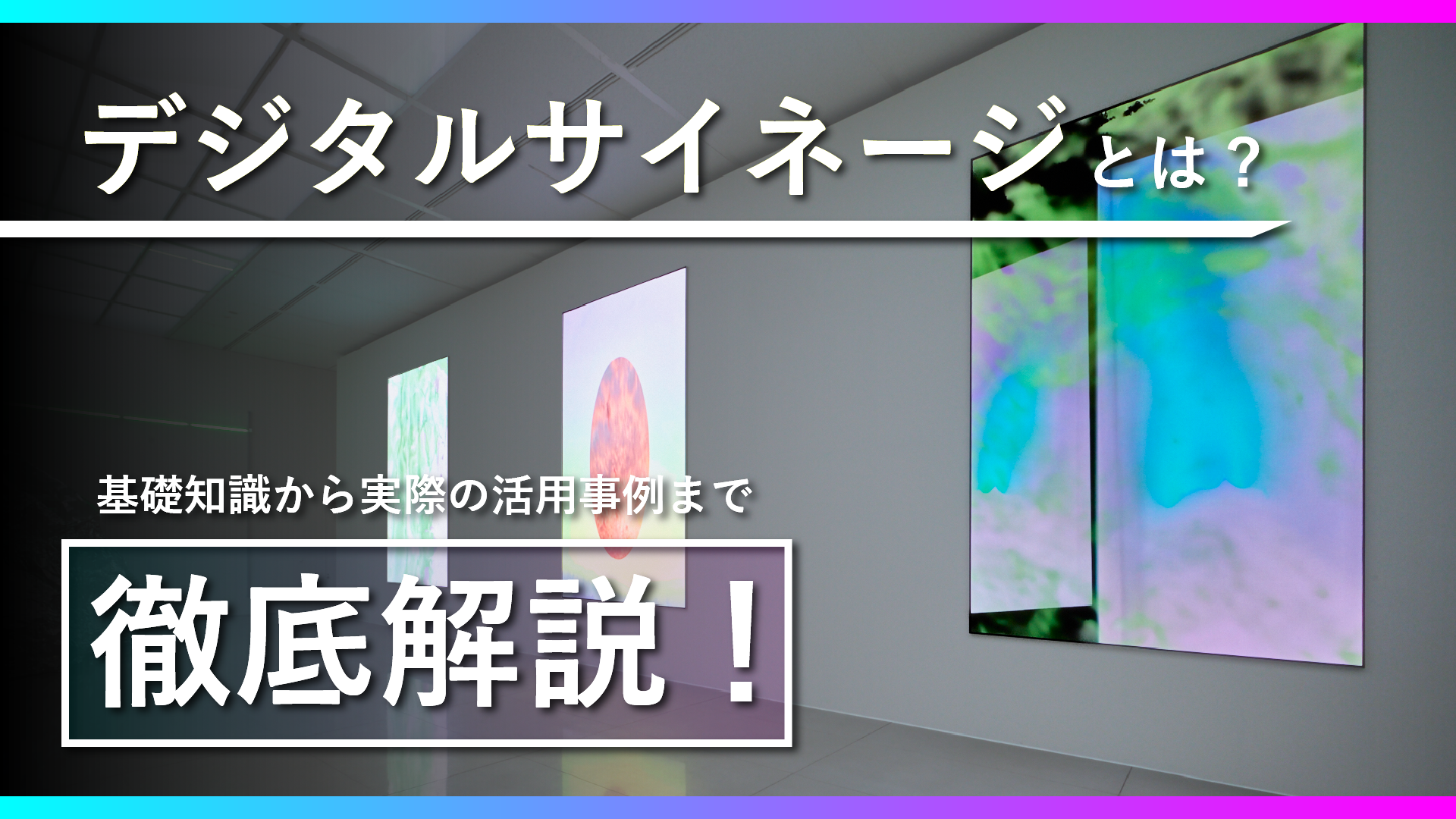 デジタルサイネージとは-アイキャッチ画像_1