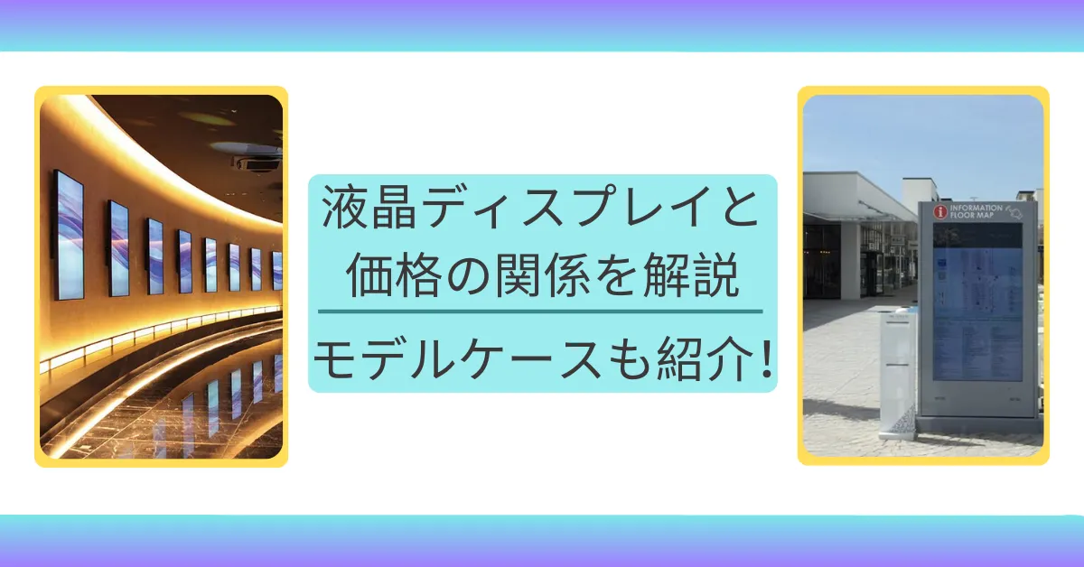 液晶ディスプレイ価格を示すアイキャッチ画像